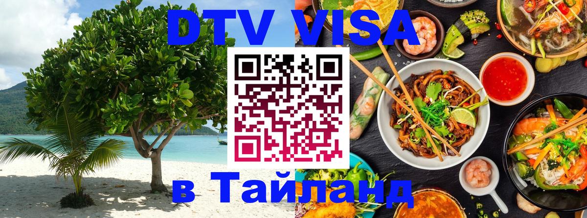 Destination Thailand Visa (DTV виза) Сингапур 