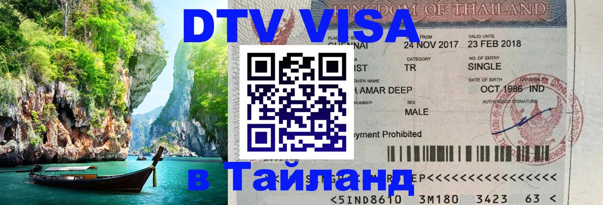 Купить DTV визу в Таиланд Сингапур 